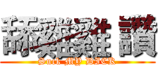 舔雞雞 讚 (Suck MY DICK)