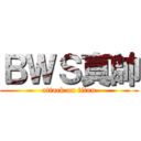 ＢＷＳ真帥 (attack on titan)