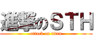 進撃のＳＴＨ (attack on titan)