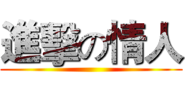 進擊の情人 ()