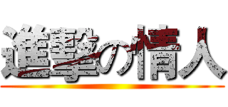 進擊の情人 ()
