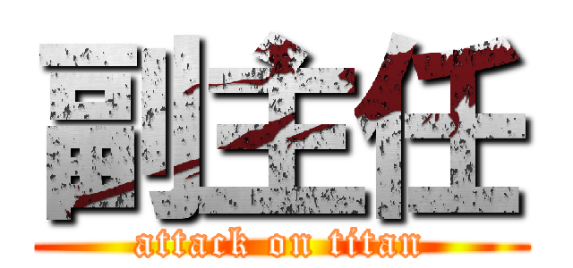 副主任 (attack on titan)