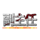 副主任 (attack on titan)