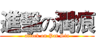 進擊の潤痕 (attack on Pat Sin)