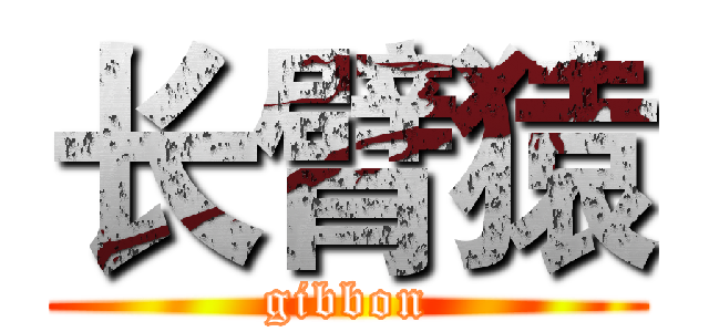 长臂猿 (gibbon)