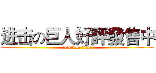 进击の巨人好評發售中 (attack on titan)