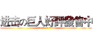 进击の巨人好評發售中 (attack on titan)