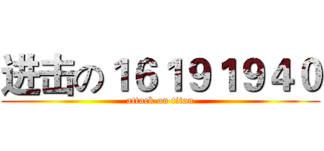 进击の１６１９１９４０ (attack on titan)
