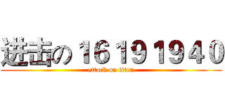 进击の１６１９１９４０ (attack on titan)