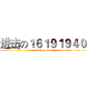 进击の１６１９１９４０ (attack on titan)