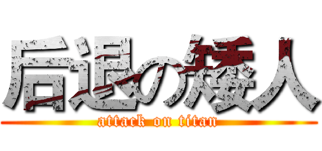后退の矮人 (attack on titan)