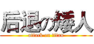 后退の矮人 (attack on titan)