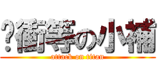 ˋ衝等の小補 (attack on titan)
