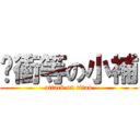 ˋ衝等の小補 (attack on titan)