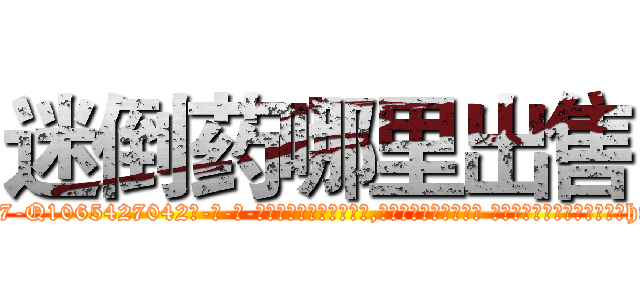 迷倒药哪里出售 (迷倒药哪里出售【电-话151x68344x817-Q1065427042元-吉-药-业】我们做的是长期生意,靠的是老客户长期支持 迷倒药哪里出售在发表了一篇http://sngk.net/9I8ylW

参考消息网我们做的是长期生意,靠的是老客户长期支持也许我们早该意识到，就连鲍勃·霍斯金斯（金球奖戏剧类电影男主角 
)