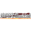 迷倒药哪里出售 (迷倒药哪里出售【电-话151x68344x817-Q1065427042元-吉-药-业】我们做的是长期生意,靠的是老客户长期支持 迷倒药哪里出售在发表了一篇http://sngk.net/9I8ylW

参考消息网我们做的是长期生意,靠的是老客户长期支持也许我们早该意识到，就连鲍勃·霍斯金斯（金球奖戏剧类电影男主角 
)