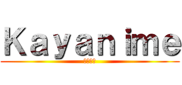 Ｋａｙａｎｉｍｅ (きゃに目)
