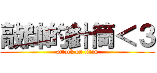 敲帥的針筒＜３ (attack on titan)