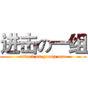 进击の一组 (attack on group one)
