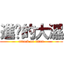 進擊的大濕 (attack on titan)