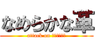 なめらかな革 (attack on แรงเงา)