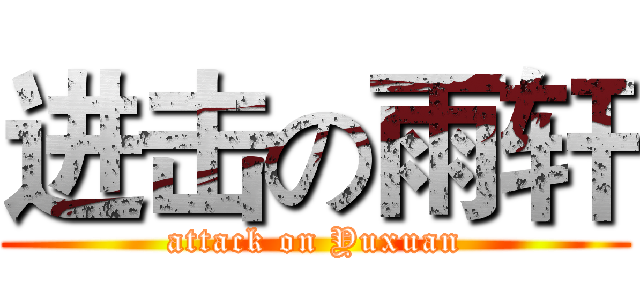 进击の雨轩 (attack on Yuxuan)