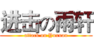 进击の雨轩 (attack on Yuxuan)