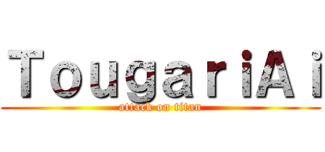 ＴｏｕｇａｒｉＡｉ (attack on titan)