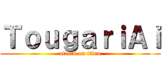 ＴｏｕｇａｒｉＡｉ (attack on titan)