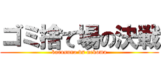 ゴミ捨て場の決戦 (karasuno vs nekoma)