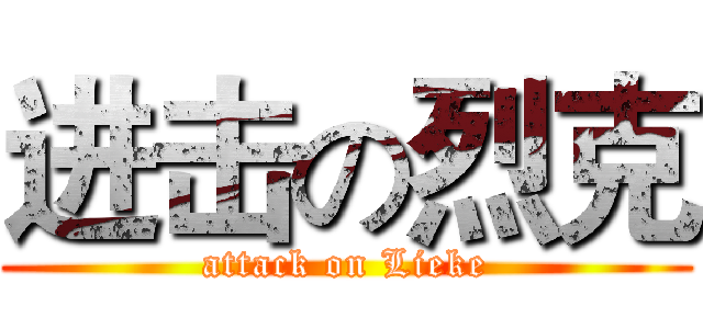 进击の烈克 (attack on Lieke)