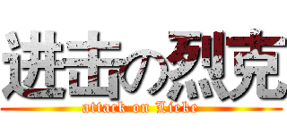 进击の烈克 (attack on Lieke)