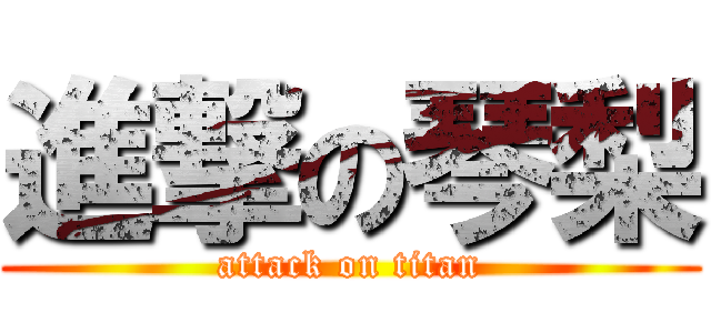 進撃の琴梨 (attack on titan)