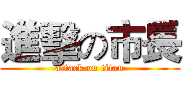進擊の市長 (attack on titan)