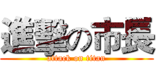 進擊の市長 (attack on titan)
