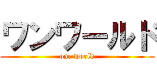 ワンワールド (one world)