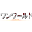 ワンワールド (one world)