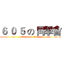 ６ ０ ５ の 同學會 (Classmate Party)