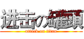 进击の罐頭 (attack on titan)