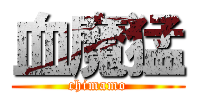 血魔猛 (chimamo)