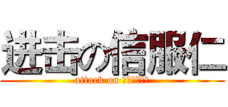 进击の信服仁 (attack on 社團活動中心)