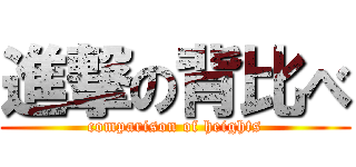 進撃の背比べ (comparison of heights)