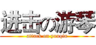 进击の游琴 (attack on youqin)