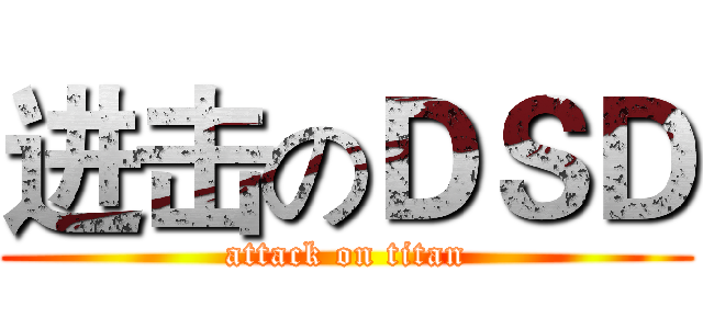进击のＤＳＤ (attack on titan)
