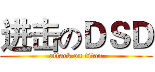 进击のＤＳＤ (attack on titan)