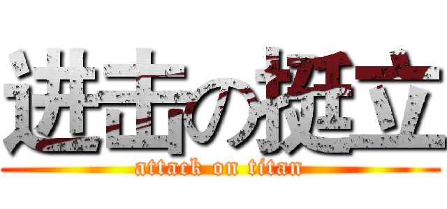 进击の挺立 (attack on titan)