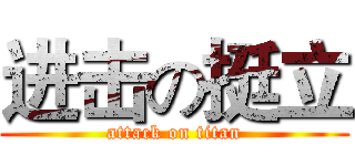 进击の挺立 (attack on titan)