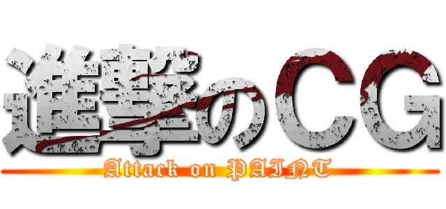 進撃のＣＧ (Attack on PAINT)