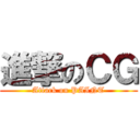 進撃のＣＧ (Attack on PAINT)