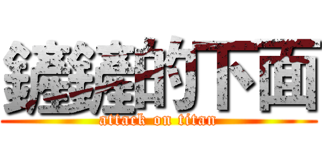 鏟鏟的下面 (attack on titan)